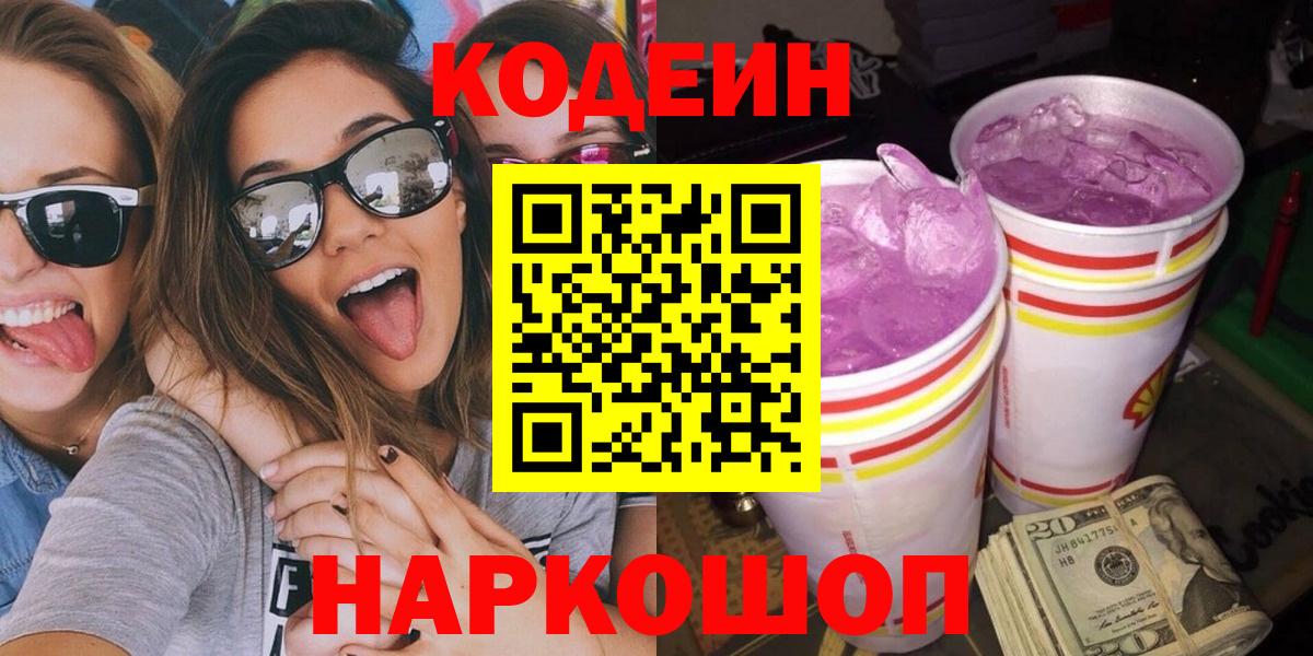Кодеиновый сироп Lean напиток Lean (лин)  Кодеин Purple Drank  Вход с VPN  Нальчик 