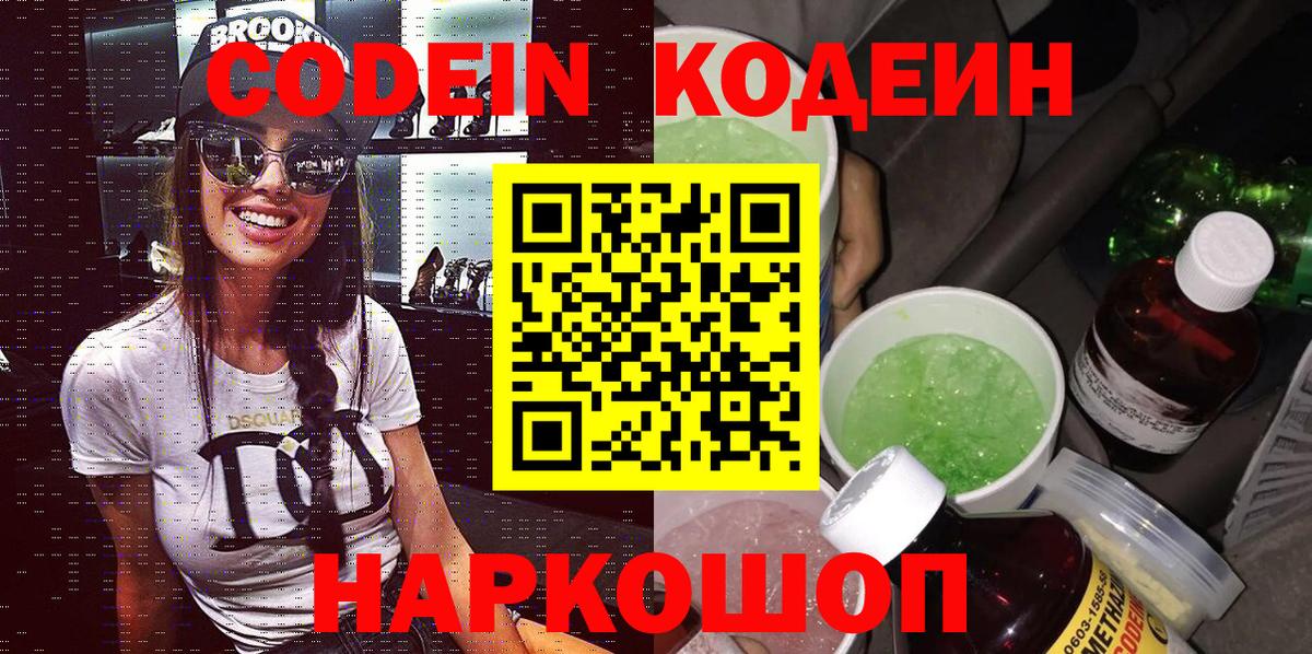 Кодеин Purple Drank Нальчик